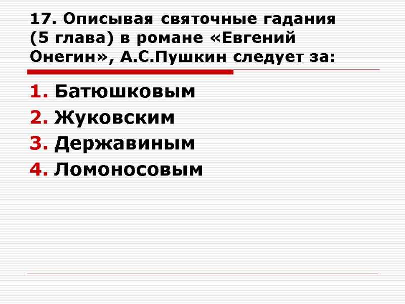 17. Описывая святочные гадания  (5 глава) в романе «Евгений Онегин», А.С.Пушкин следует за: